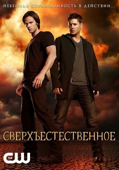 Сверхъестественное