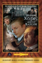 Шерлок Холмс и доктор Ватсон: Кровавая надпись