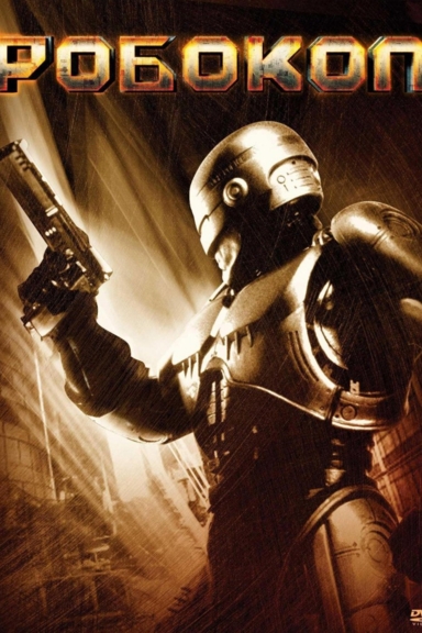Робокоп