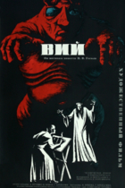Вий