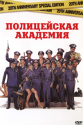 Полицейская академия