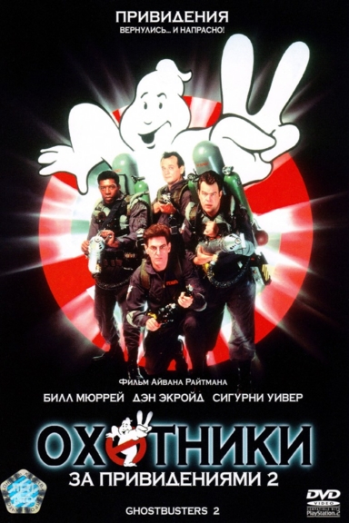 Охотники за привидениями 2