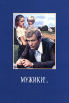 Мужики
