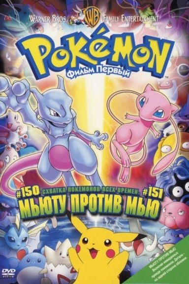 Покемон: Мьюту против Мью