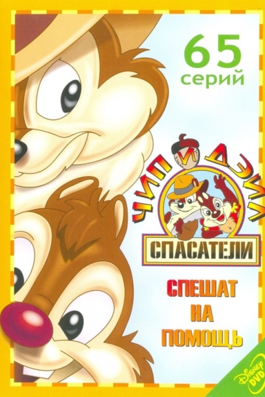 Чип и Дейл спешат на помощь