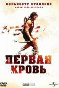 Рэмбо: Первая кровь