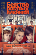 Бегство рогатых викингов