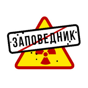 Заповедник