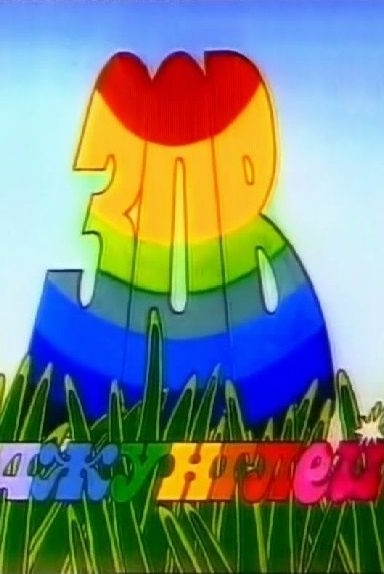 Зов джунглей