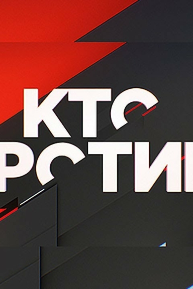 Кто против?
