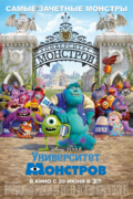 Университет монстров