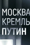 Москва. Кремль. Путин.