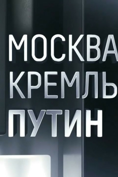 Москва. Кремль. Путин.