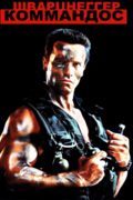 Коммандос