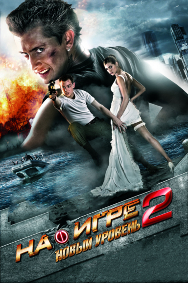 На игре 2. Новый уровень