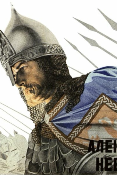 Александр Невский