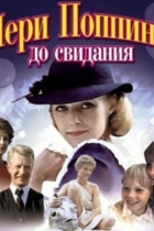 Мэри Поппинс, до свидания