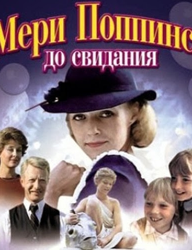 Мэри Поппинс, до свидания
