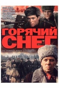 Горячий снег