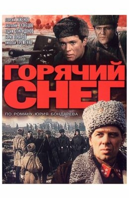 Горячий снег