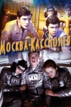 Москва-Кассиопея