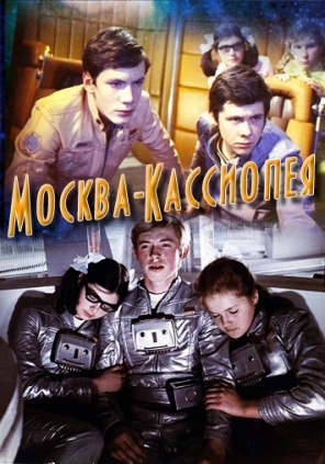 Москва-Кассиопея