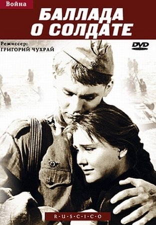 Баллада о солдате