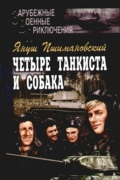Четыре танкиста и собака