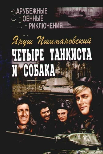 Четыре танкиста и собака