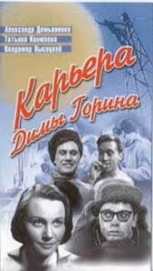 Карьера Димы Горина