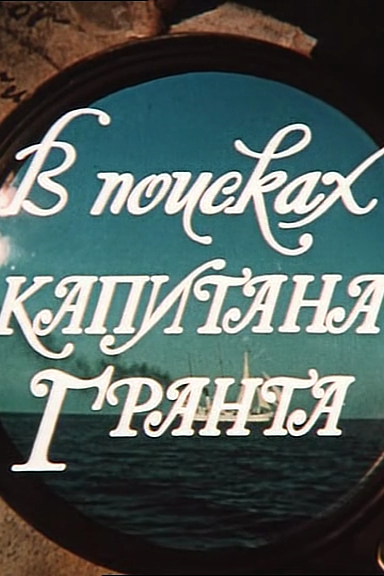 В поисках капитана Гранта