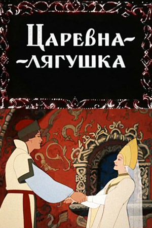 Царевна-лягушка