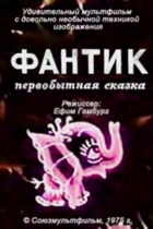 Фантик