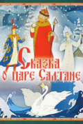 Сказка о царе Салтане