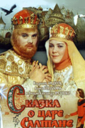 Сказка о царе Салтане