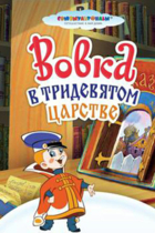 Вовка в Тридевятом царстве