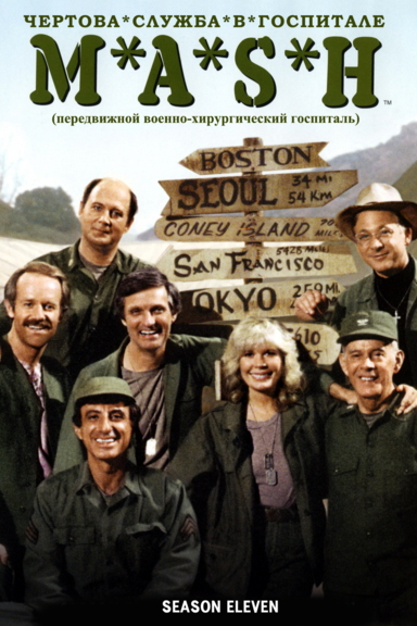 Чертова служба в госпитале Мэш