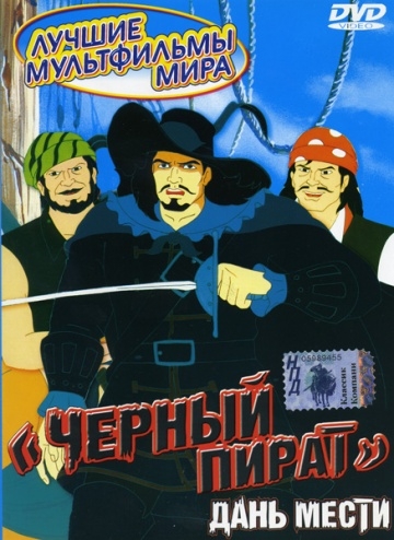 Чёрный пират