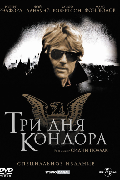 Три дня кондора