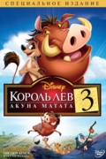 Король Лев 3: Акуна Матата