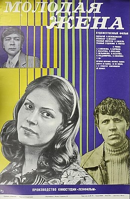 молодая жена