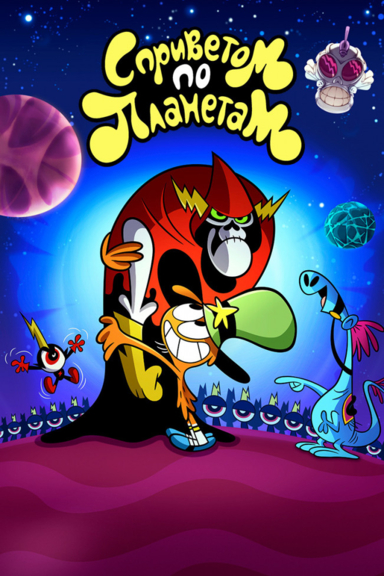 С приветом по планетам