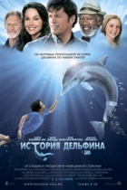 История дельфина