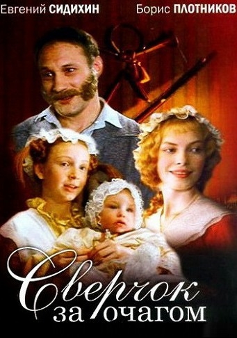 Сверчок за очагом