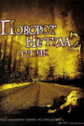 Поворот не туда 2: Тупик