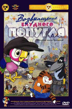 Возвращение блудного попугая