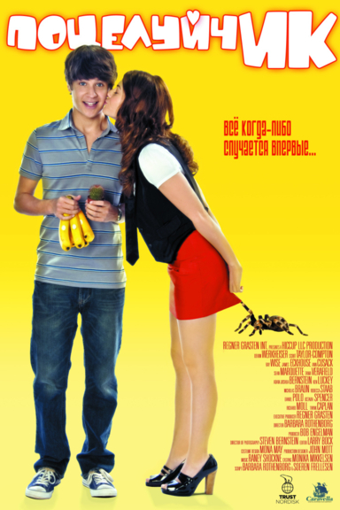 ПоцелуйчИК