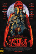 Мертвые не умирают