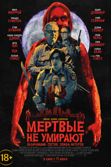 Мертвые не умирают