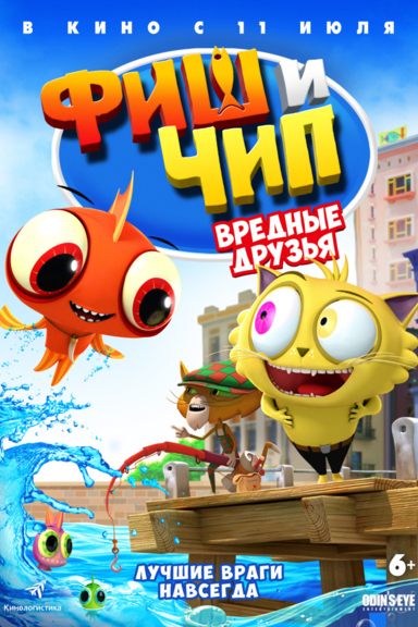 Фиш и Чип. Вредные друзья